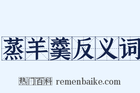 蒸羊羹反义词是什么意思的图片